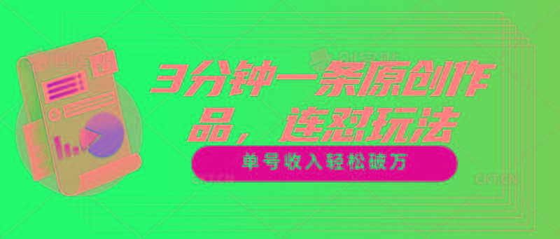 3分钟一条原创作品，连怼玩法，单号收入轻松破万-情久项目网