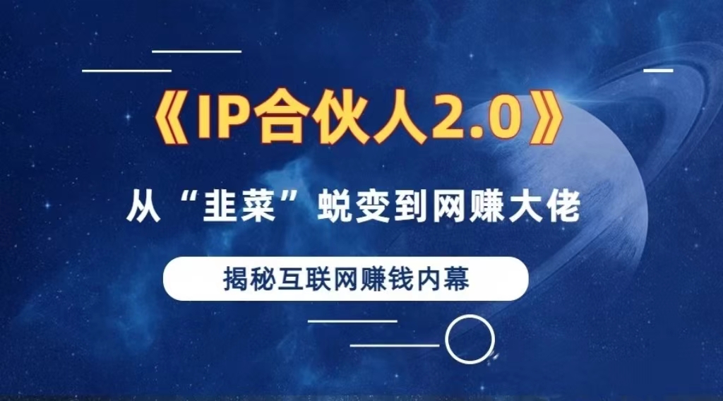 2024如何通过”知识付费“卖项目年入”百万“卖项目合伙人IP孵化训练营-情久项目网