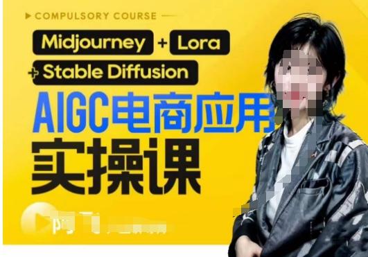 AIGC电商应用实操线上课，手把手带你从0-1，用AI做电商-情久项目网