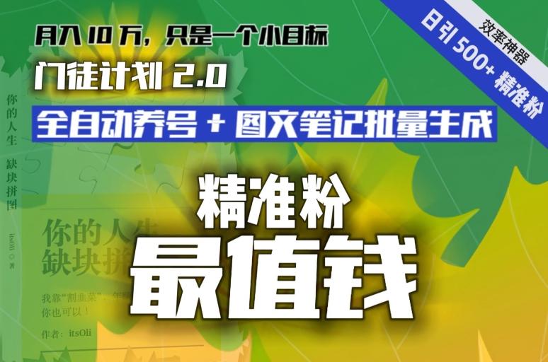 【流量就是钱】日引流500+各类目精准粉神器：全自动养号+图文批量生成。从此流量不愁，变现无忧！-情久项目网