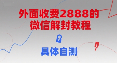 外面收费2888的微信解封教程，具体自测-情久项目网