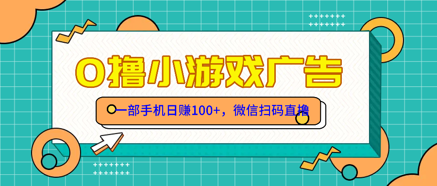 零撸游戏项目，一部手机日赚100元，有手就行！免费送！-情久项目网